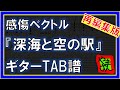 【TAB譜】『深海と空の駅 - 感傷ベクトル』【Guitar】【再編集版】【ダウンロード可】