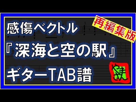 深海と空の駅 (ギターTAB譜) - 感傷ベクトル
