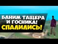 СПАЛИЛИ ТАЩЕРА И ГОСНИКА! - Будни админа GTA SAMP #36