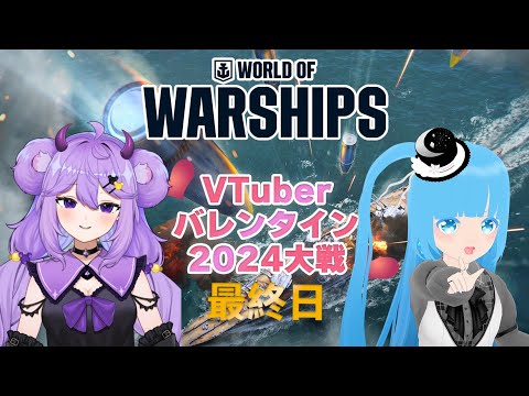 【 #WorldofWarships 】WOWSVTuberバレンタイン2024大戦  ☁ 初コラボ！魔村はむお さんと遊びます！ ❆【 空雪ルミア/VTuber 】