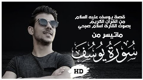 قصة يوسف عليه السلام من القران الكريم | ماتيسر من سورة يوسف | بصوت القارئ اسلام صبحي - Islam Sobhi 💙