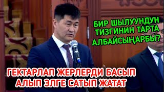 КЫРГЫЗСТАНДА БАЙМАНАПТАР БАР ЖЕРЛЕРДИ БАСЫП АЛЫП ЭЛГЕ САТЫП ЖАТАТ