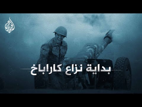 حرب إقليم كاراباخ.. تعرف في دقائق كيف بدأ النزاع وما هي نتائجه