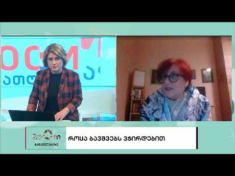 როცა ბავშვებს ვჭირდებით