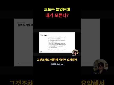 AI 코딩이 만든 인지부채 문제 #Shorts