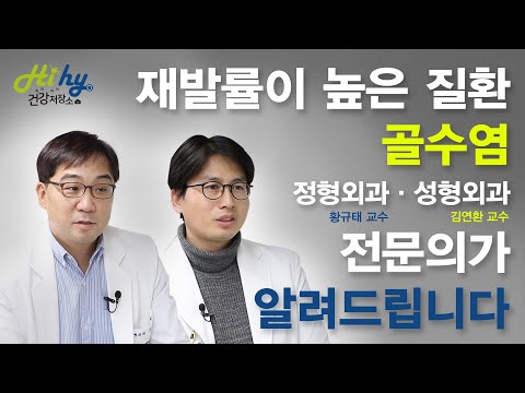 치료 사례로 알아보는 &rsquo;골수염&rsquo;,  정형외과&성형외과 전문의가 묻고답한다