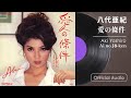 八代亜紀『愛の條件』【Official Audio】