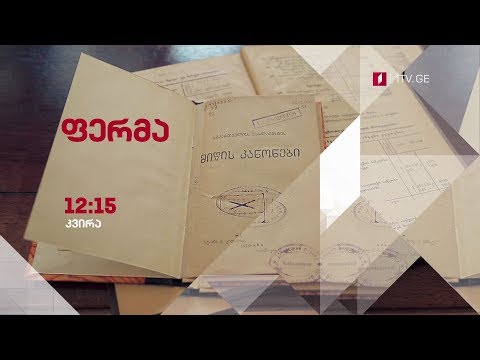 „ფერმა\" - 27 მაისს, 12:15 საათზე
