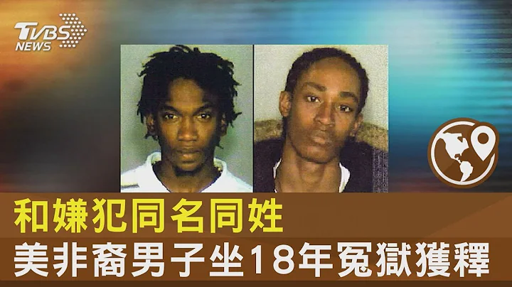 和嫌犯同名同姓 美非裔男子坐18年冤獄獲釋｜TVBS新聞 @tvbsplus - 天天要聞