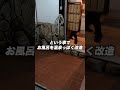 古民家お風呂がダサすぎる!!#shorts