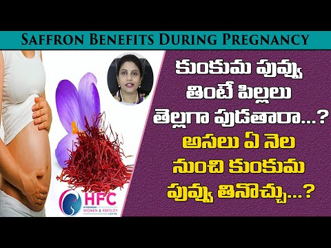 గర్భిణీలు కుంకుమ పువ్వు తింటే ఏం జరుగుతుంది | #గర్భధారణ సమయంలో కుంకుమపువ్వు ప్రయోజనాలు | డాక్టర్ స్వప్న చేకూరి