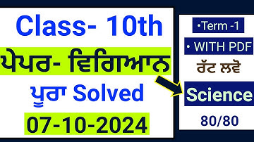 Pseb 10th Science (ਵਿਗਿਆਨ) September paper 2024 | 07.10.2024 | 10th Science October paper 2024 #pseb