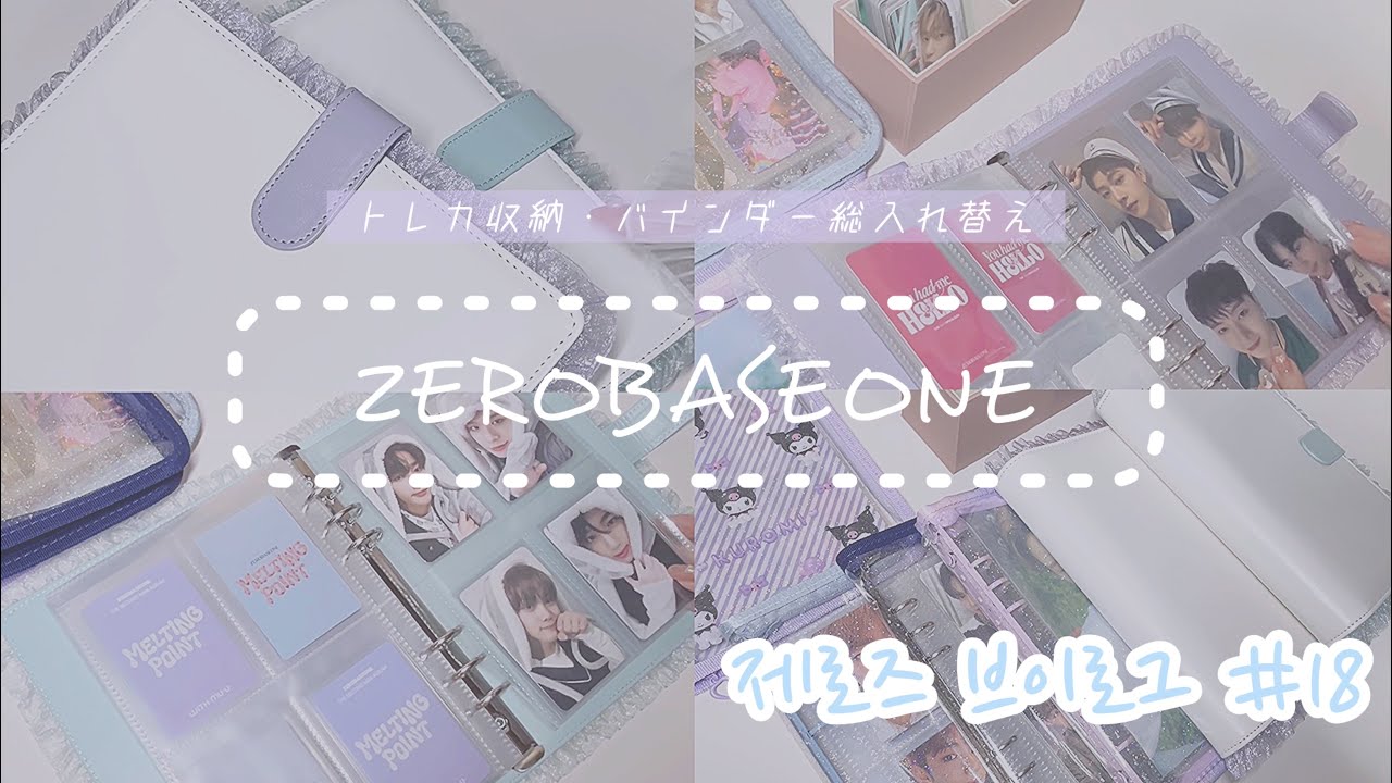 ZB1】ZERO'S VLOG vol.18 / Trading Card Storage ~ Complete Binder