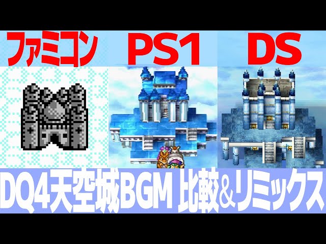 ドラクエ 天空の城 2種 Dragon Quest IV - Mysterious Castle: Game Music Comparison