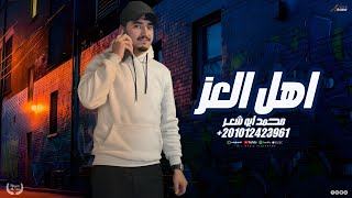 اهل العز   محمد ابو شعر  مهداء  - اسمعها