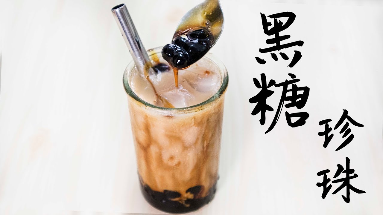 How to Make Bubble Tea (Boba Tea, 波霸奶茶/珍珠奶茶)