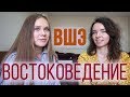 ВОСТОКОВЕДЕНИЕ ВШЭ: КИТАИСТЫ ПРОТИВ ЯПОНИСТОВ И МЕЖДУНАРОДНЫЕ СТАЖИРОВКИ