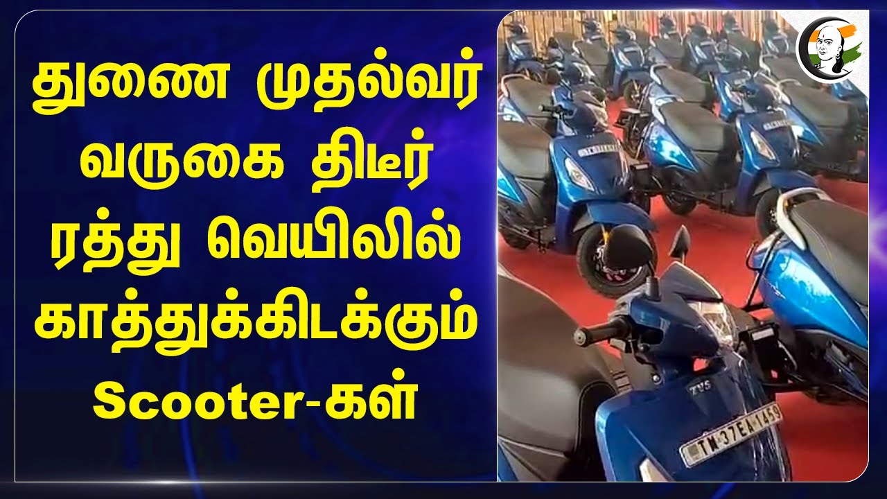 Udhayanidhi வருகை திடீர் ரத்து.. வெயிலில் காத்துக்கிடக்கும் Scooter-கள் | Coimbatore | DMK