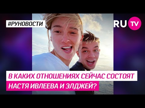 В каких отношениях сейчас состоят Настя Ивлеева и Элджей?