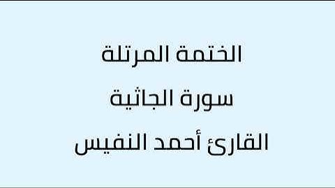 سورة الجاثية القارئ أحمد النفيس