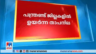 സംസ്ഥാനത്ത് പരക്കെ മഴകിട്ടിയേക്കും; പാലക്കാട് ചൂട് 39 ഡിഗ്രി സെല്‍ഷ്യസിലേക്ക് |Heat