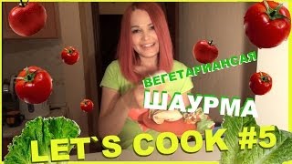 let`s cook #5 рецепт вкуснейшей вегетарианской ШАУРМЫ от Евгении Счатливой let`s cook #5 рецепт вкуснейшей вегетарианской ШАУРМЫ от Евгении Счатливой