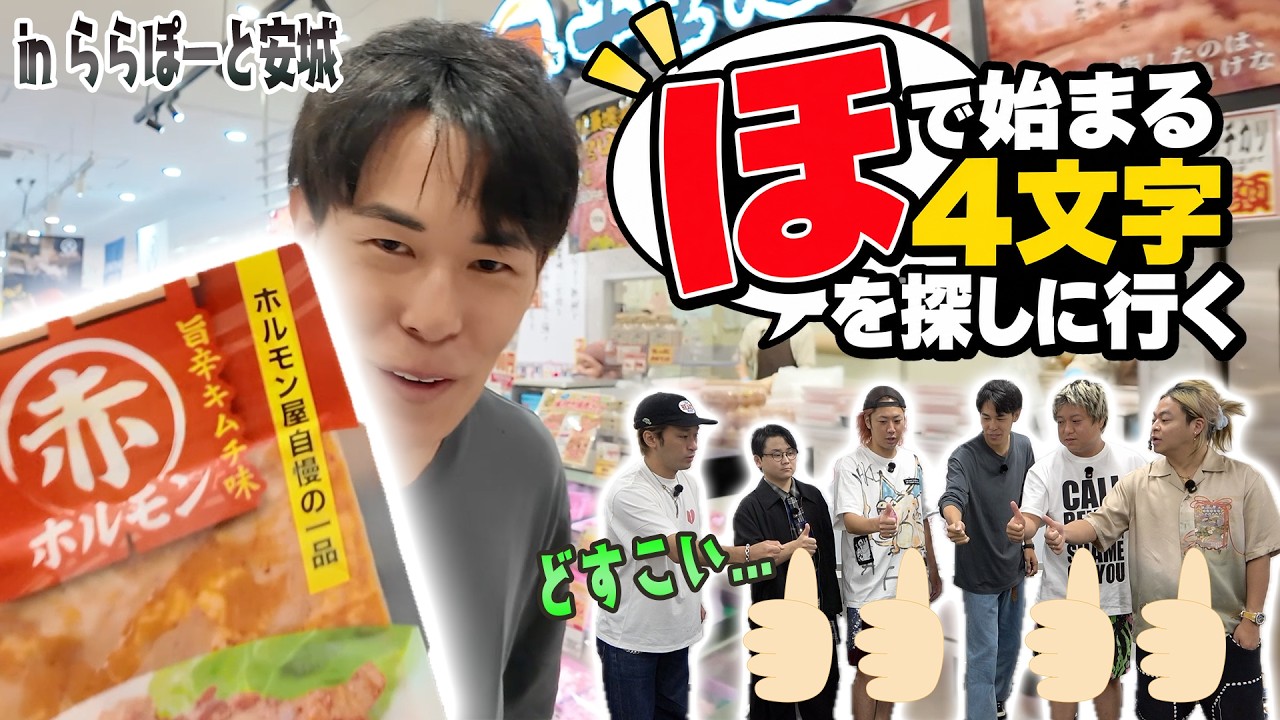 【現物どすこいゲーム】指定された頭文字と文字数の商品を買ってこい！！！