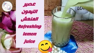 عصير الليمون المنعش Refreshing lemon juice