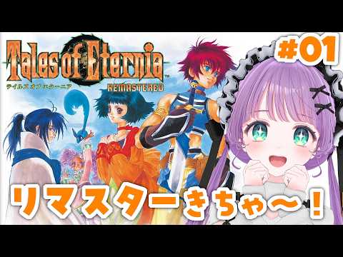 【TOE #01】テイルズ オブ エターニア リマスターきちゃ～！！超名作RPGやってこ～！【もちひよこ】