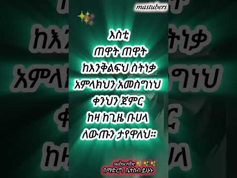 ስትነሳ አመስግን Habesha Duet Inspiration Motivation Facts Amharic Youtubeshorts Shortsmotivation