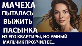 картинка: Истории из жизни. Мачеха пыталась выселить пасынка Аудио рассказы, Жизненные истории