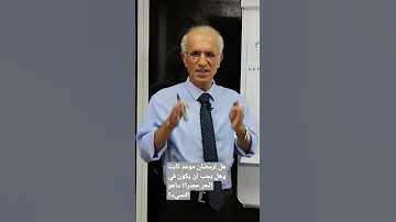 هل لرمضان موعد ثابت وهل يجب ان يكون في الحر حصرا الحلقة كاملة في اول تعليق 