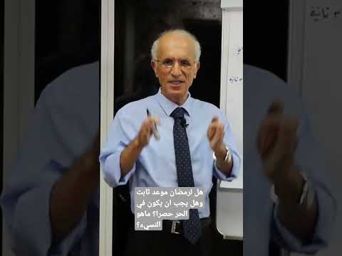 هل لرمضان موعد ثابت وهل يجب ان يكون في الحر حصرا الحلقة كاملة في اول تعليق