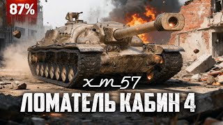 картинка: Три отметки на XM57 часть 4 (старт 87%), далее Танки на Заказ.