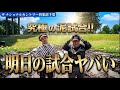※試合前日なのに泥試合!でも私、本番に強いし〜笑