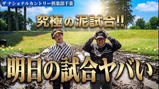 ※試合前日なのに泥試合！でも私､本番に強いし〜笑