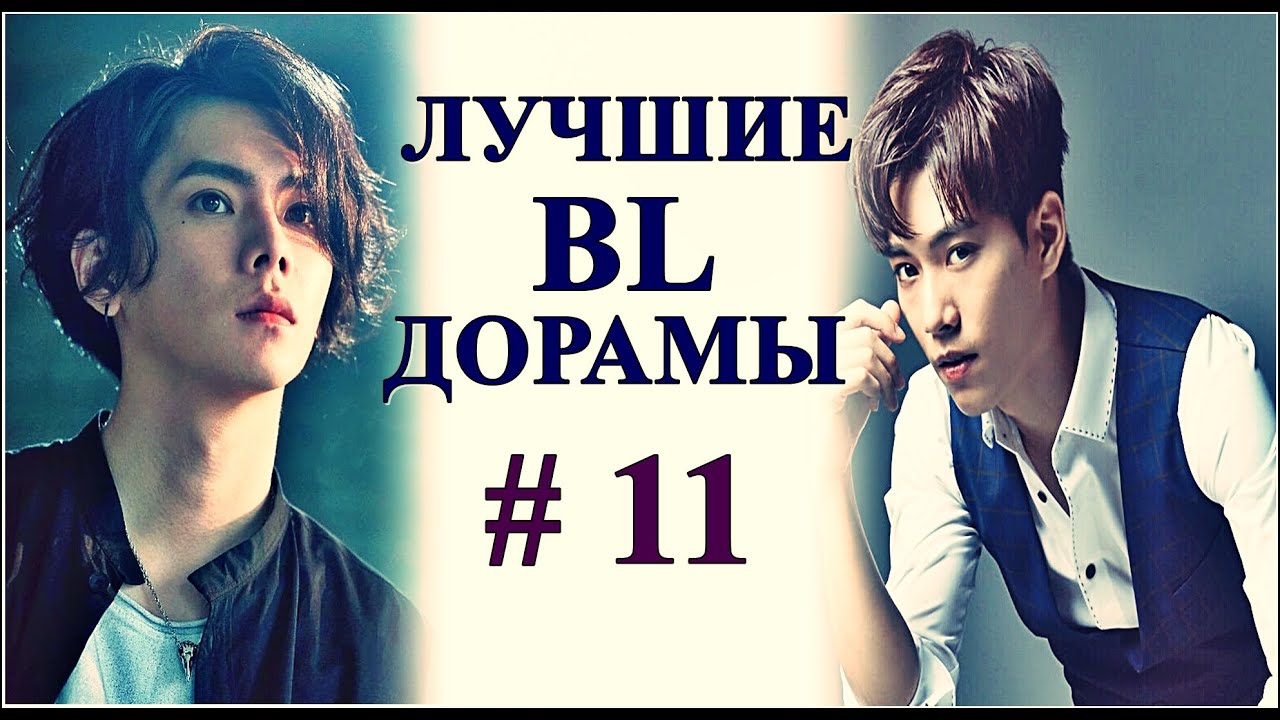 ТОП ЛУЧШИХ BL ДОРАМ | В ЖАНРЕ ГЕЙ-ТЕМА #11 - YouTube