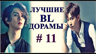 ТОП ЛУЧШИХ BL ДОРАМ | В ЖАНРЕ ГЕЙ-ТЕМА #11