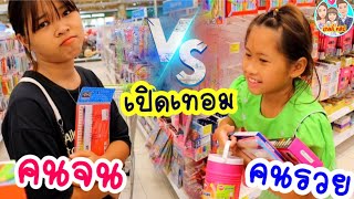 เปิดเทอมคนจน VS เปิดเทอมคนรวย ซื้อของเปิดเทอม งบเยอะงบน้อย