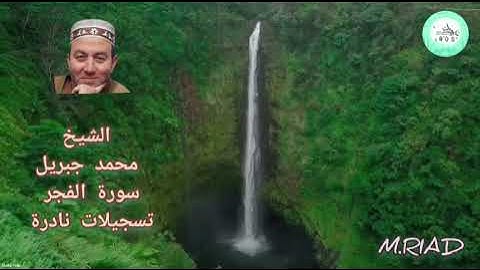 سورة الفجر تلاوة نادرة الشيخ محمد جبريل