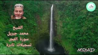 سورة الفجر تلاوة نادرة الشيخ محمد جبريل