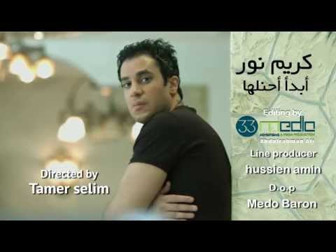 بروموابدأ أحنلها كريم نور  2 7   2015