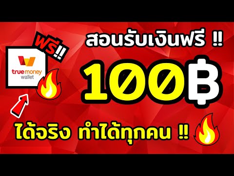 เล่นเกมได้เงิน 100 บาท สอนหาเงินเข้า true wallet หาเงินเข้า wallet ฟรี 2024เร็วง่ายๆ