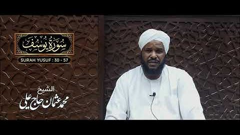 ما تيسر من سورة يوسف القاري الشيخ محمد عثمان حاج على