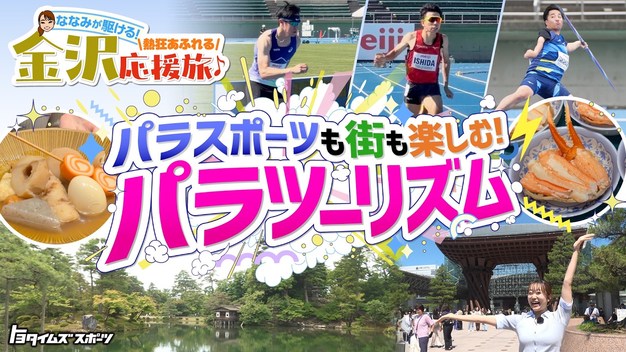【パラツーリズム】パラスポーツと旅を一緒に満喫する、新しい応援の形を体験｜トヨタイムズスポーツ