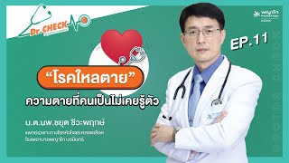 โรคใหลตาย ความตายที่คนตายไม่มีโอกาสรู้ตัวมาก่อนเลย..