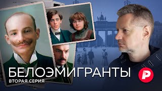 От Берлина До Праги: Белоэмигранты Расселяются По Европе. Вторая Серия Супервыпуска Редакции