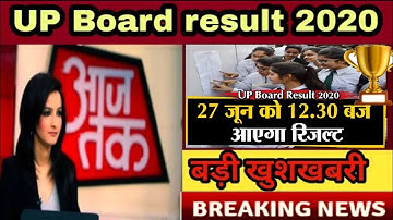 😳UP Board Result 2020:  शनिवार दोपहर जारी करेगा Class 10th और Class 12 का Result