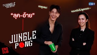 “ลุค-อ้าย” เล่นเกม The Jungle Pong | The Jungle เกมรัก นักล่า บาร์ลับ