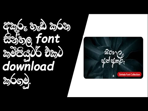 How to install sinhala font on computer . කම්පිටයුටර් එකට සින්හල font ඩව්න්ලෝඩ් කරලා ඉන්ස්ටෝල් කරමු.